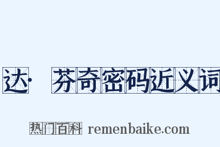 达·芬奇密码近义词是什么意思的图片